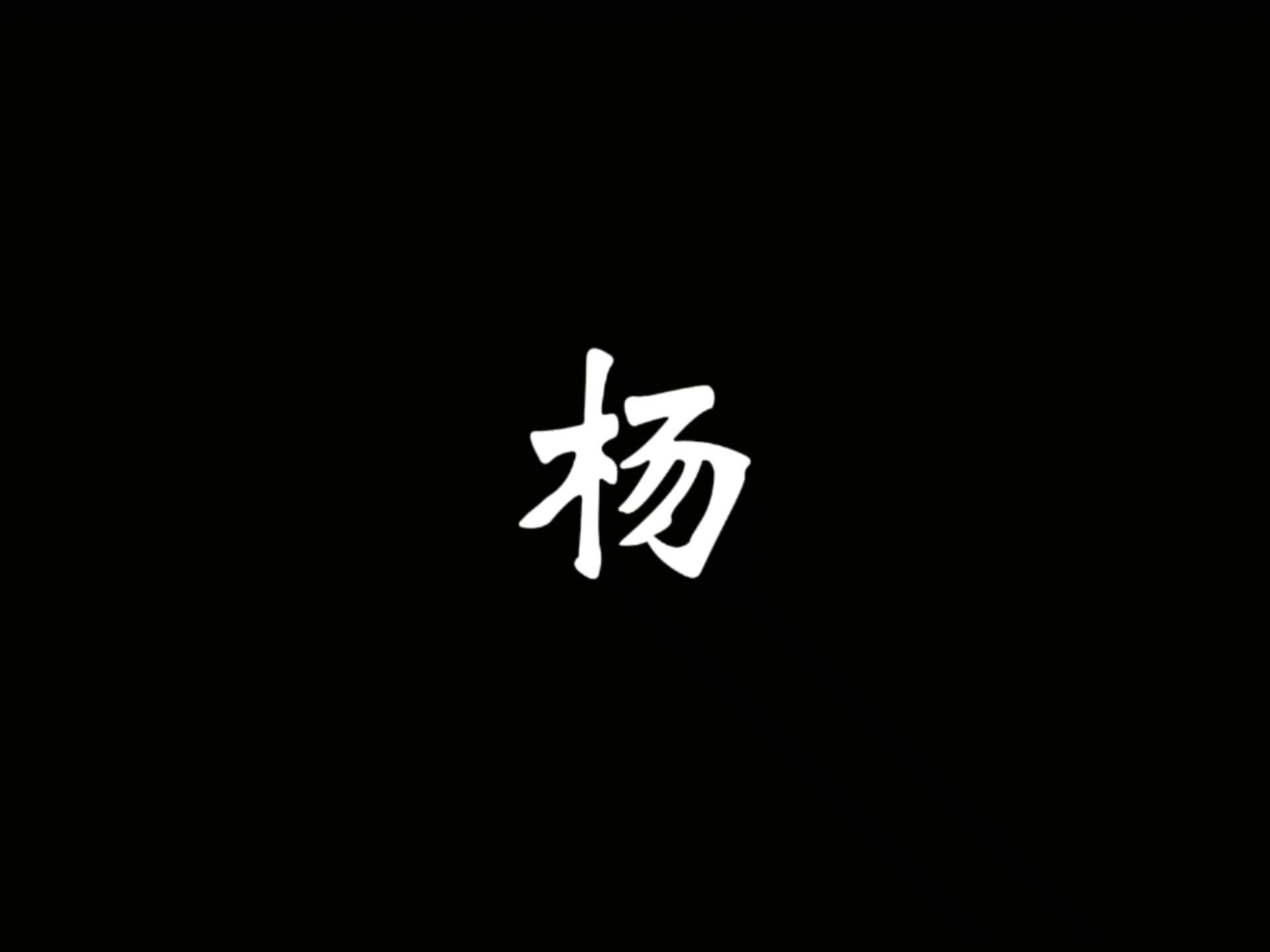 3分钟带您了解杨姓起源