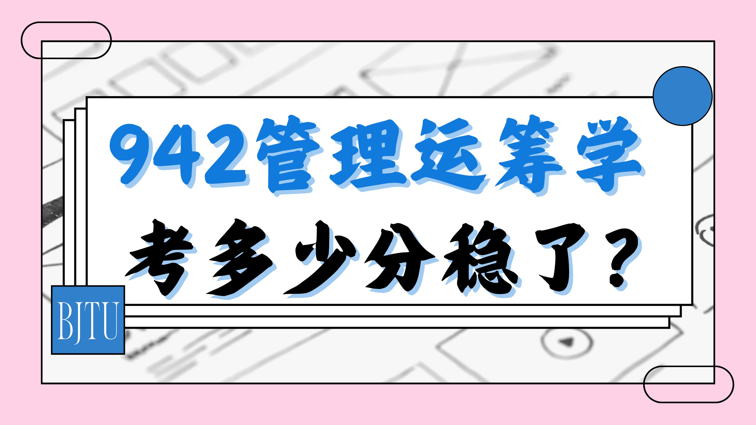 【北交考研】942管理运筹学上难度?考多少分才能上岸!