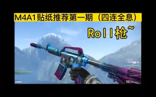 Download Video: CSGO M4A1贴纸搭配推荐第一期（四连全息）