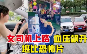 Download Video: 盘点女司机令人窒息的操作，女司机上路多可怕，各个堪比恐怖片