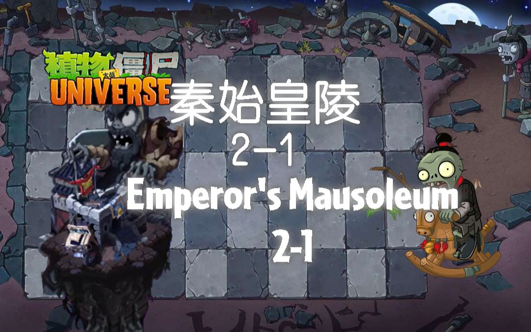 植物大战僵尸universe 秦始皇陵2-1