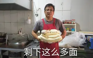 Download Video: 创业开店第6天，早上五点半开门一整天没来一个客人，面剩下好多