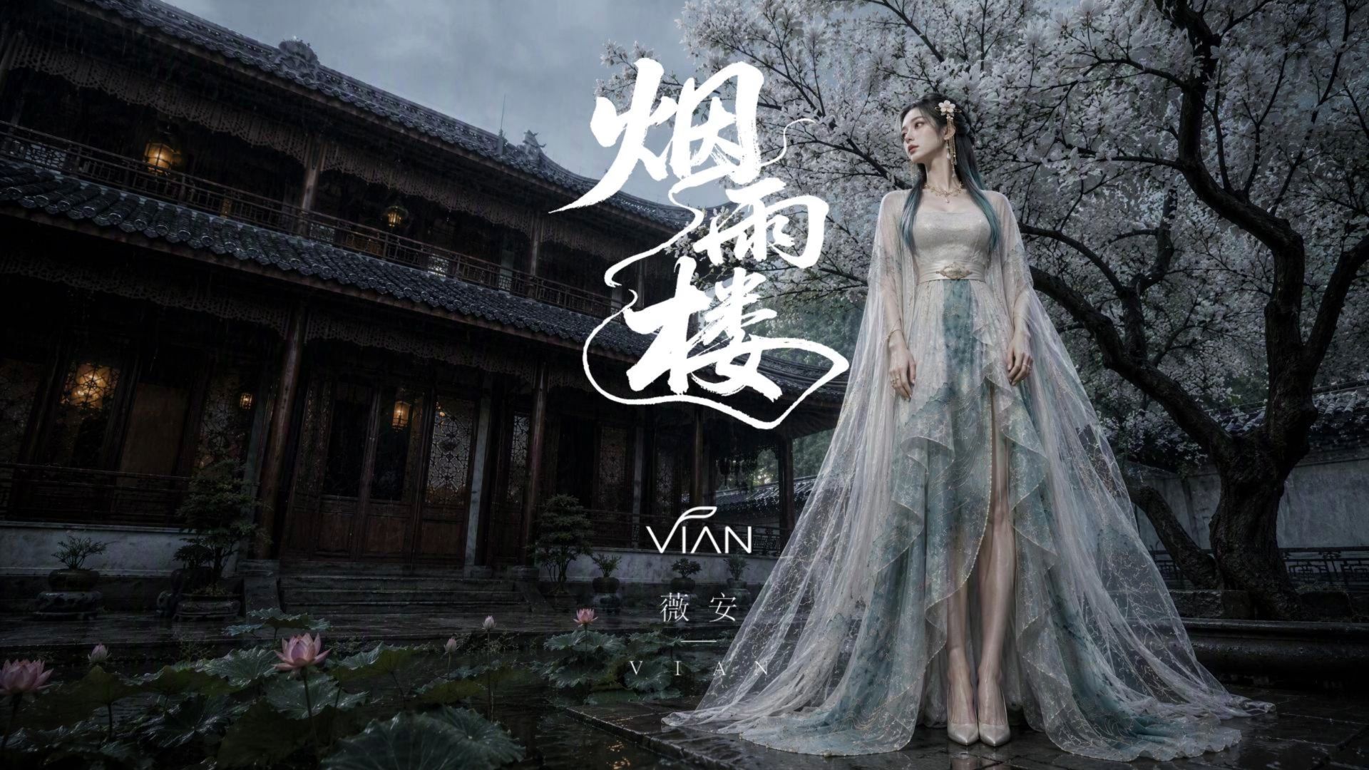 AI音乐MV｜AI歌手薇安VIAN《烟雨楼》MV 首发｜水墨画里的一场梦，唱尽所有没说完的遗憾