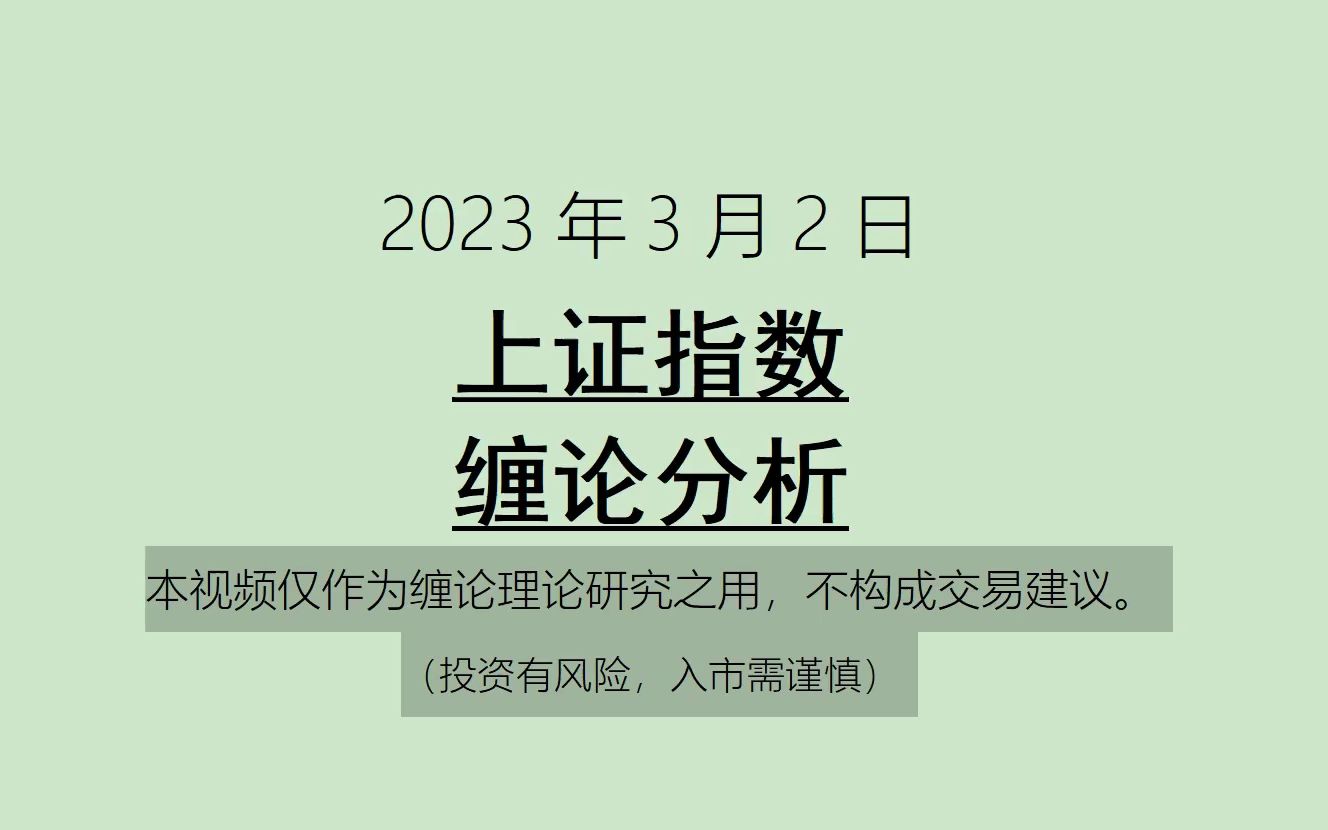 [图]《2023-3-2上证指数之缠论分析》