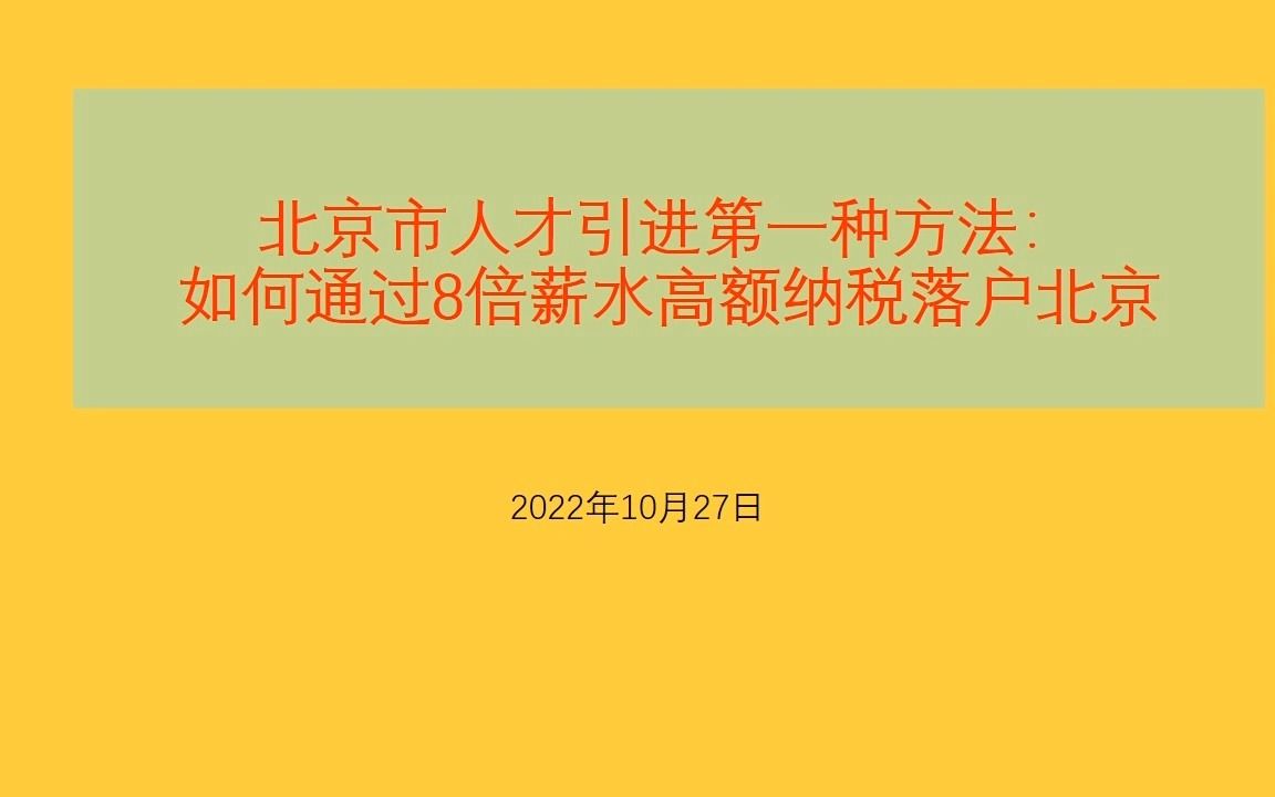 北京市人才引进第一种方法:如何通过8倍薪水高额纳税落户北京哔哩哔哩bilibili