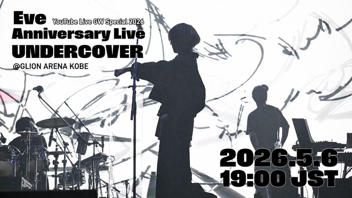 Eve Anniversary Live Under Cover電子籤 4K】Eve Anniversary Live「UNDERCOVER」@GLION ARENA KOBE_哔哩哔哩_
