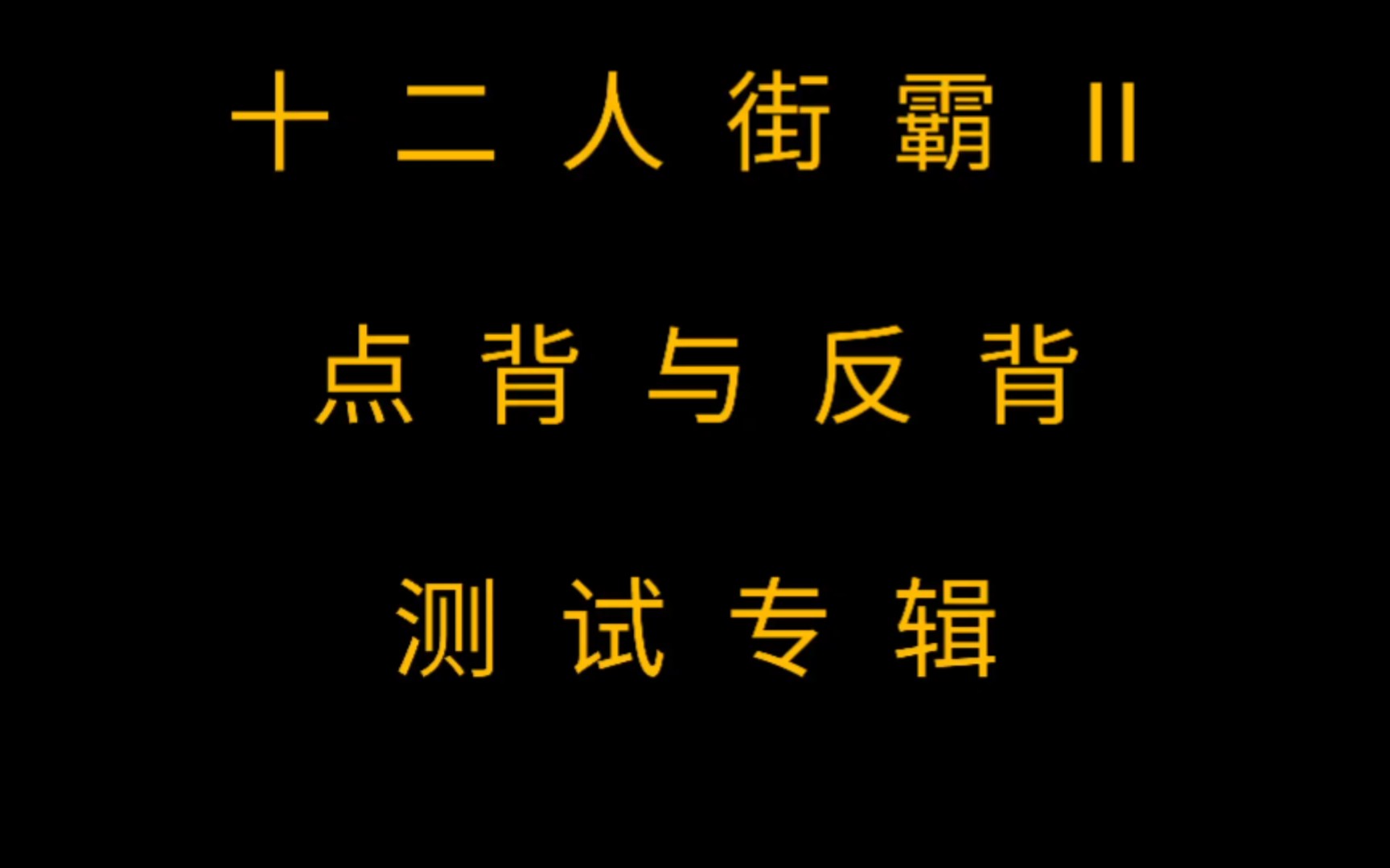 十二人街霸Ⅱ点背与反背测试专辑——不是破不了,就看出手准不准电子竞技热门视频