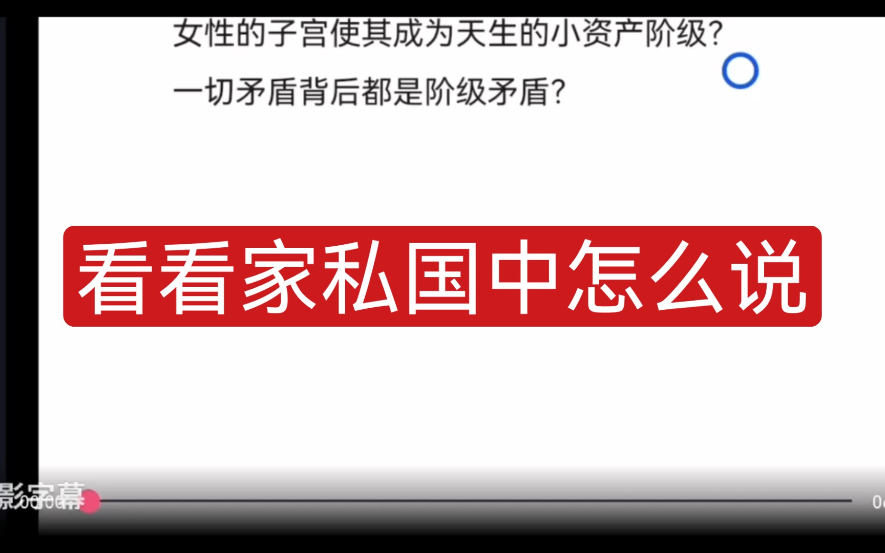 [图]【马克思主义女权】一切性别矛盾背后都是阶级矛盾？看看《家私国》中怎么说