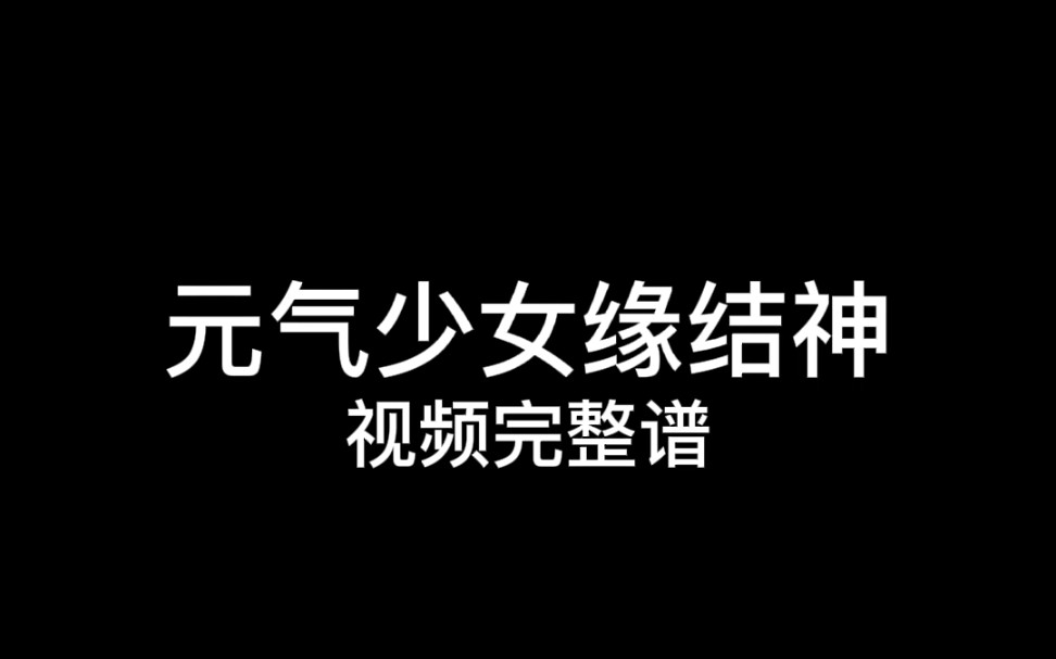 [图]【光遇琴谱】《元气少女缘结神》视频及完整谱！