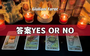 Скачать видео: 塔罗|默念任何问题，答案YES OR NO