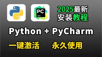 【2025最新】超详细Python安装教程+PyCharm安装激活教程，Python下载安装教程，一键激活，永久使用，附激活码+安装包，Python怎么安装？