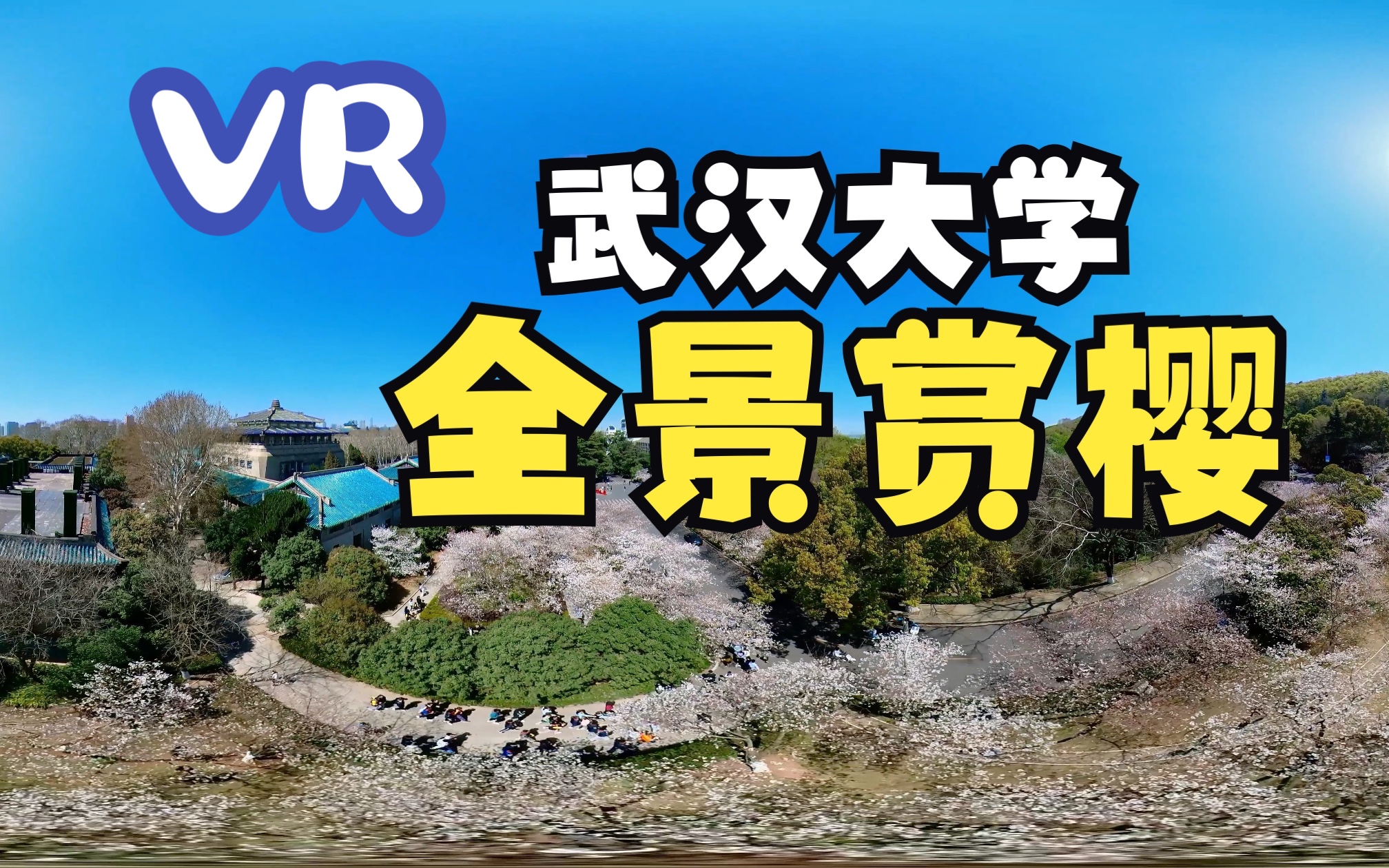 [图]2023 VR全景视频 武汉大学樱花漫游