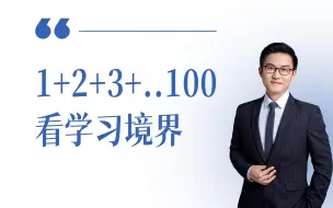 从1+2+3...+100,看清你学习境界。