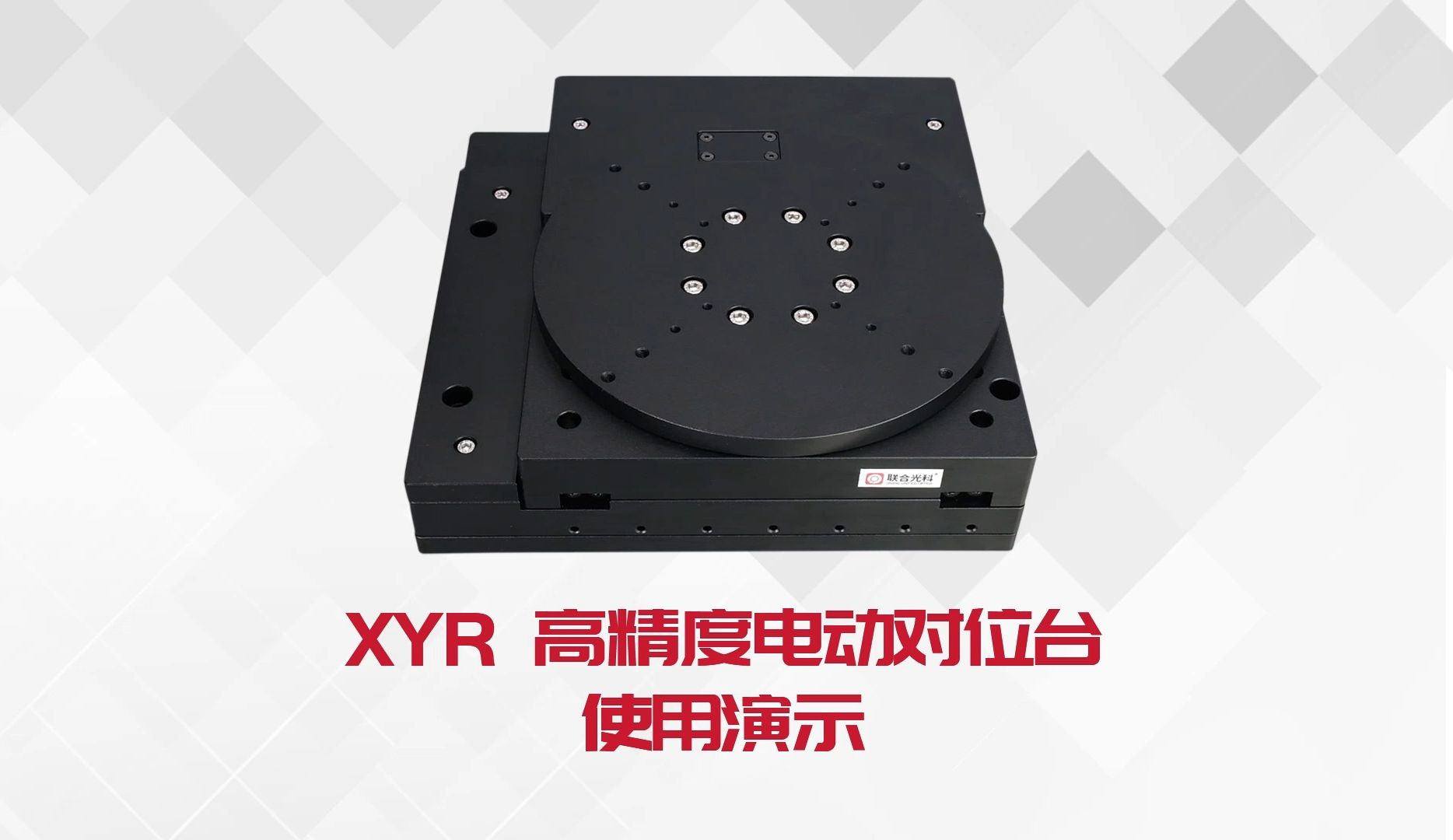 XYR高精度电动对位台使用演示哔哩哔哩bilibili