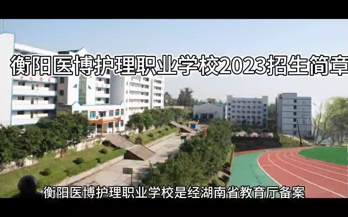 衡阳医博护理职业学校2023招生简章哔哩哔哩bilibili