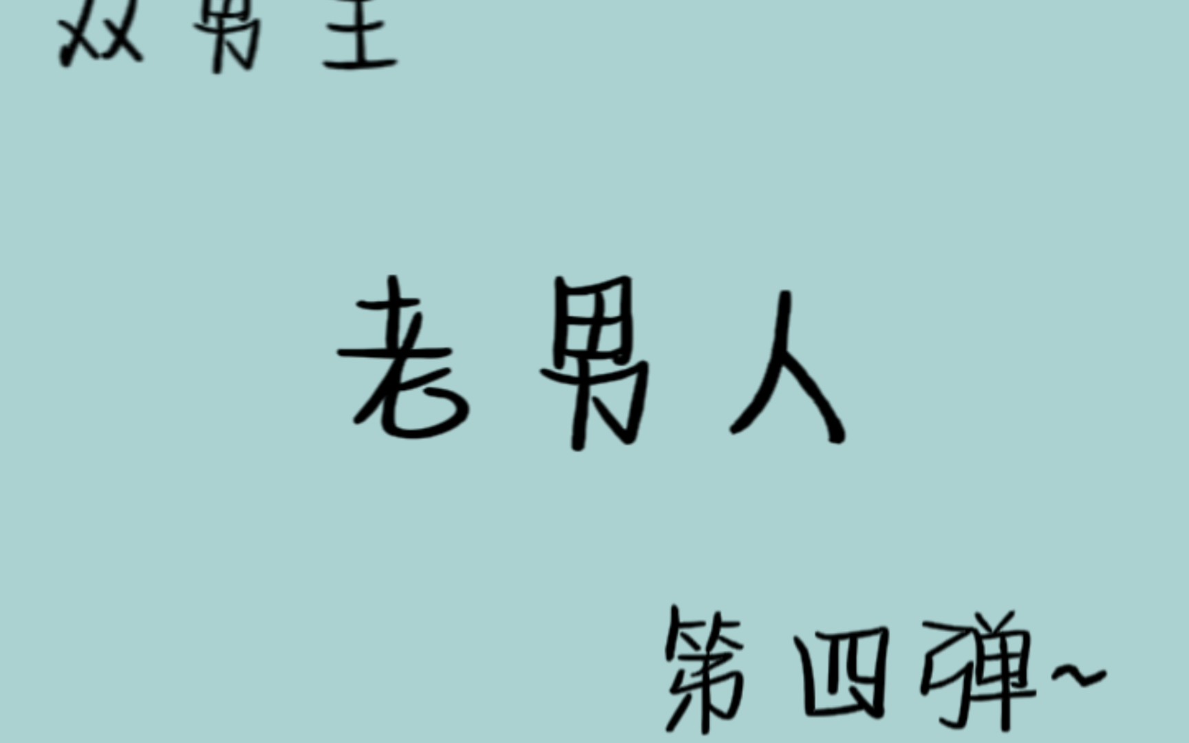 老男人第四弹~~~~不问三九大大的文风,真的很绝老房子着火,噼里啪啦!哔哩哔哩bilibili