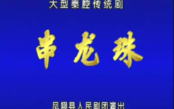 秦腔《串龙珠》哔哩哔哩bilibili