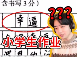 Video herunterladen: 老师：你要不看看你自己在写什么？！？