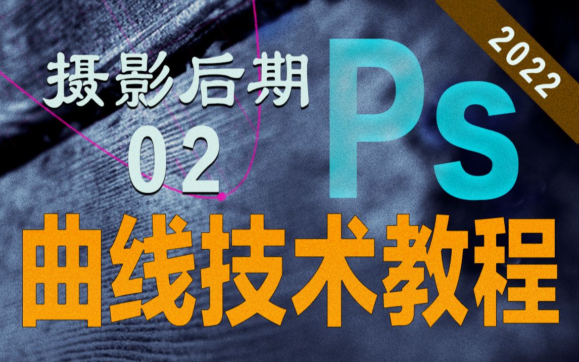 02 Ps摄影后期曲线技术教程:Ps性能优化与界面设置哔哩哔哩bilibili