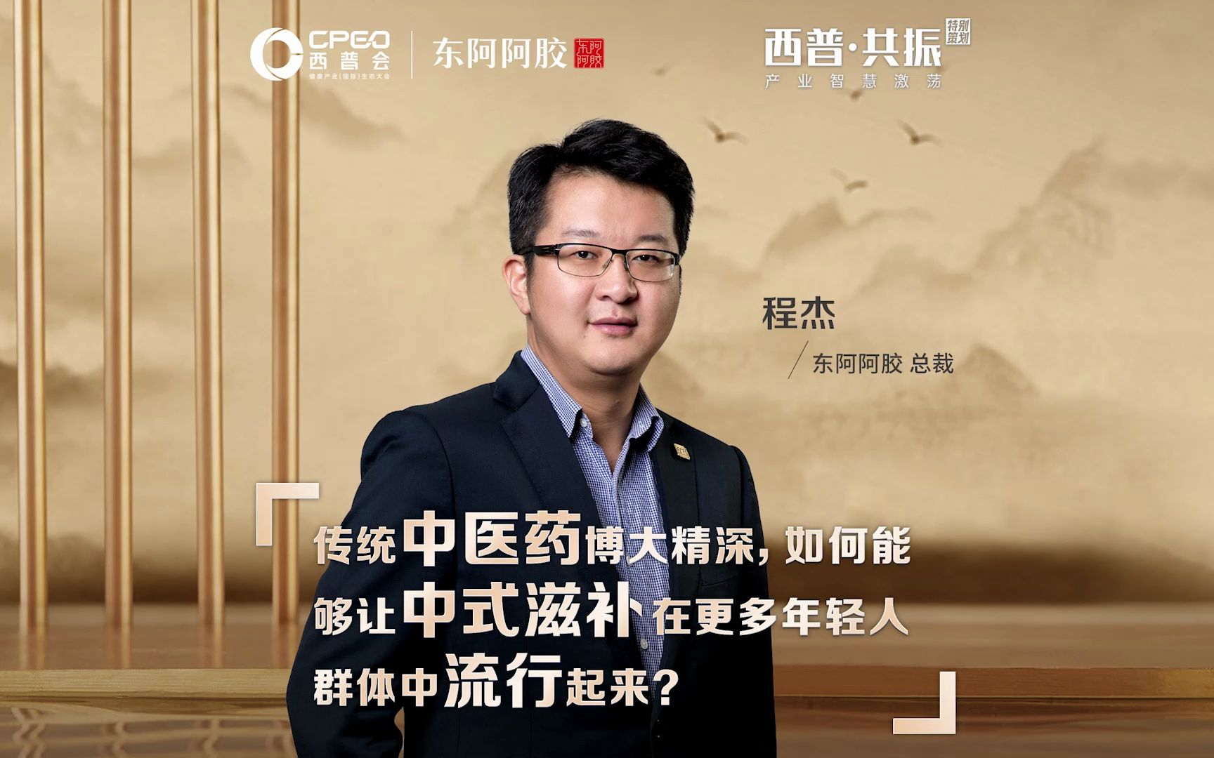 西普共振丨东阿阿胶总裁程杰