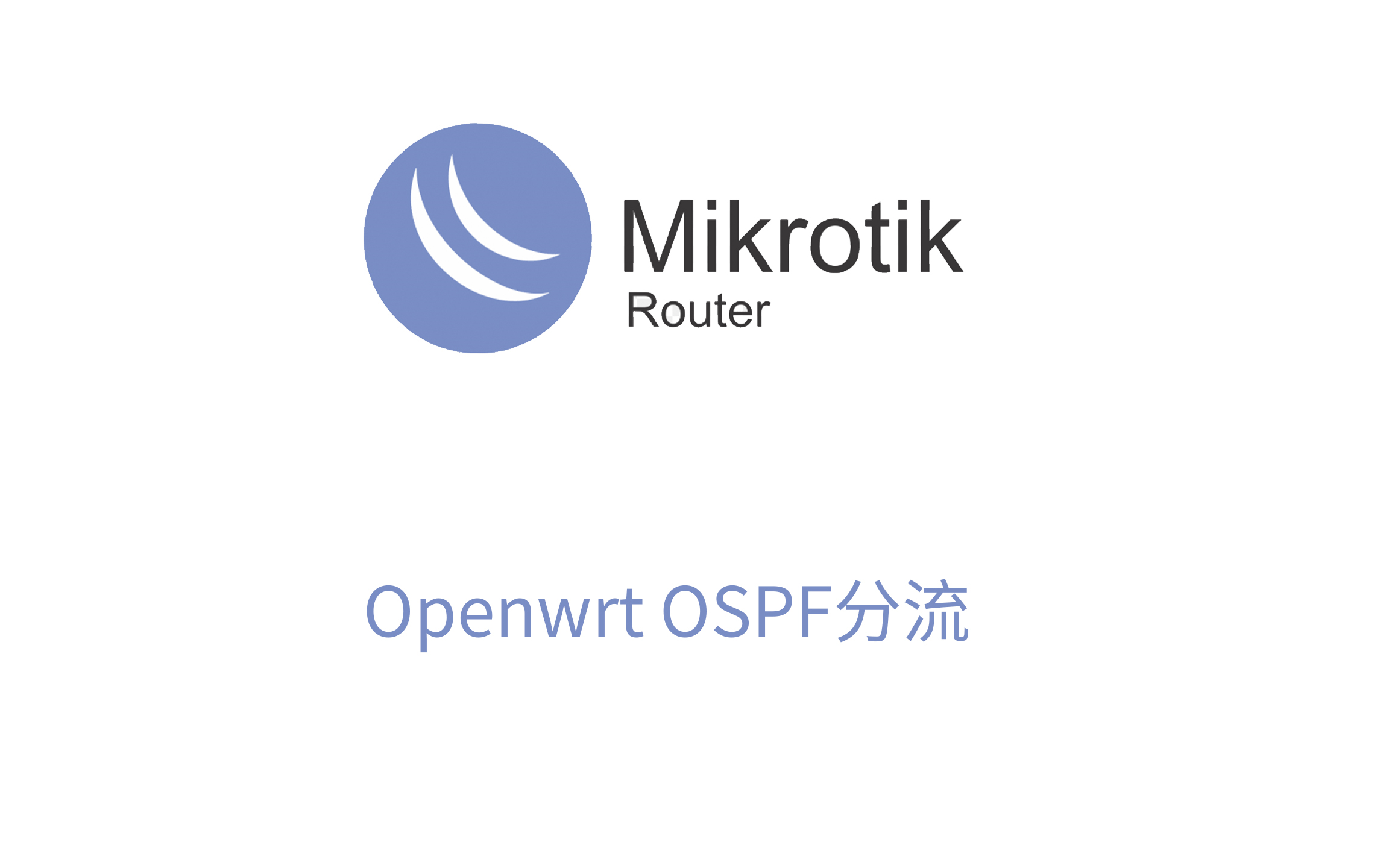 使用RouterOS,OSPF 和OpenWRT给国内外 IP 分流哔哩哔哩bilibili