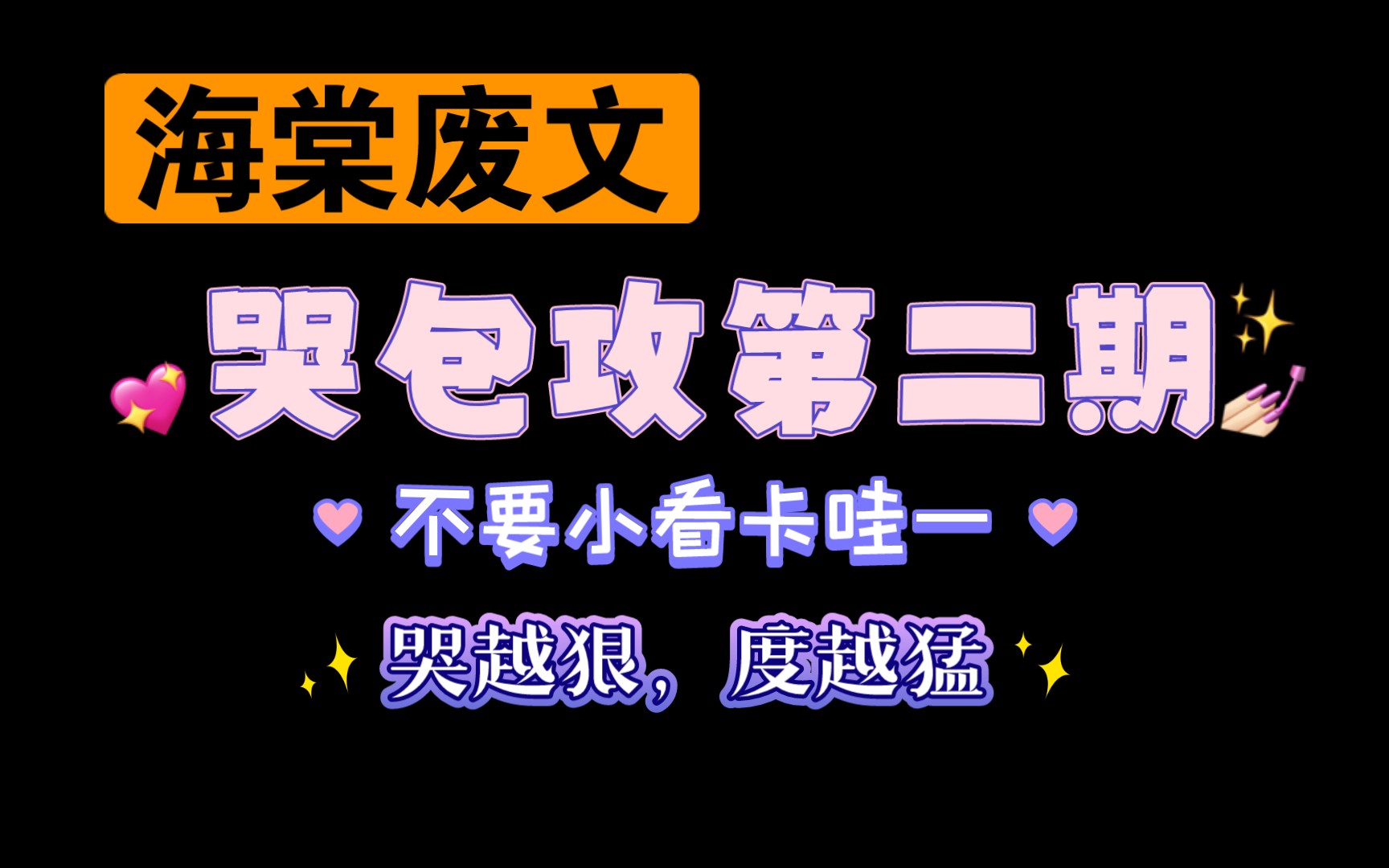 【05.11类型推文】哭包攻第二期12本(海棠废文向)哔哩哔哩bilibili