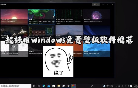 windows好用免费动态壁纸推荐哔哩哔哩bilibili