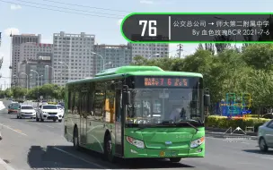 Download Video: [2021-24]【纪念全市最绕！31km的神线】呼和浩特公交pov - 76路 公交总公司 → 师大第二附属中学 全程前方展望