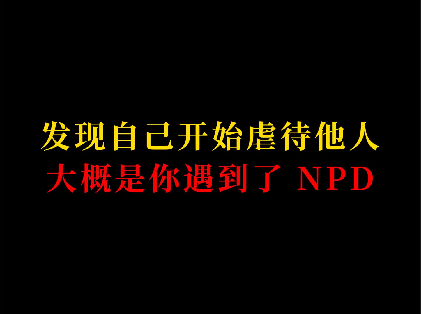 你疯了?那是你碰到疯子了——NPD受害者哔哩哔哩bilibili