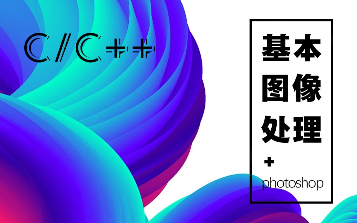 【C/C++技术教程】利用C语言进行图像处理!不一样的PS技术,内容详细,深入浅出,入门必备!哔哩哔哩bilibili