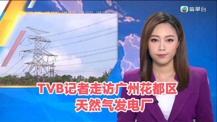 【TVB翡翠台】六点半新闻:TVB记者走访广州花都区天然气发电厂哔哩哔哩bilibili