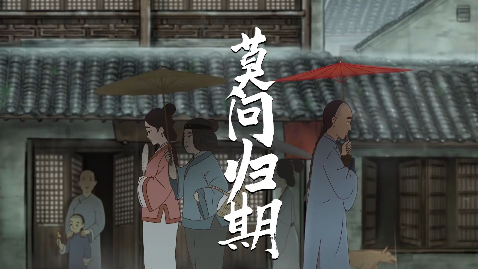 《莫问归期》蒋雪儿