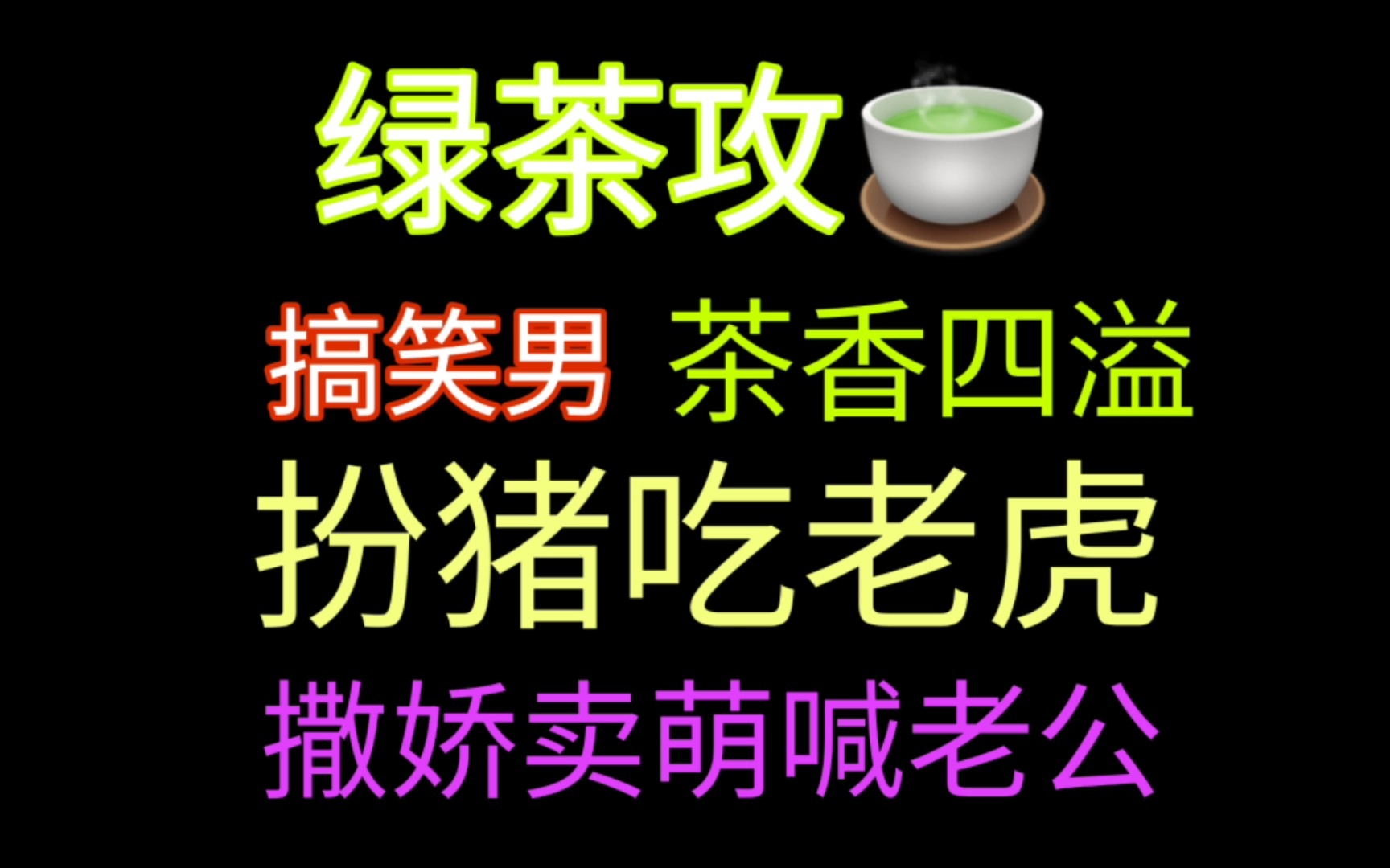 [图]推文：晋江绿茶攻 茶香四溢 扮猪吃老虎 撒娇卖萌攻