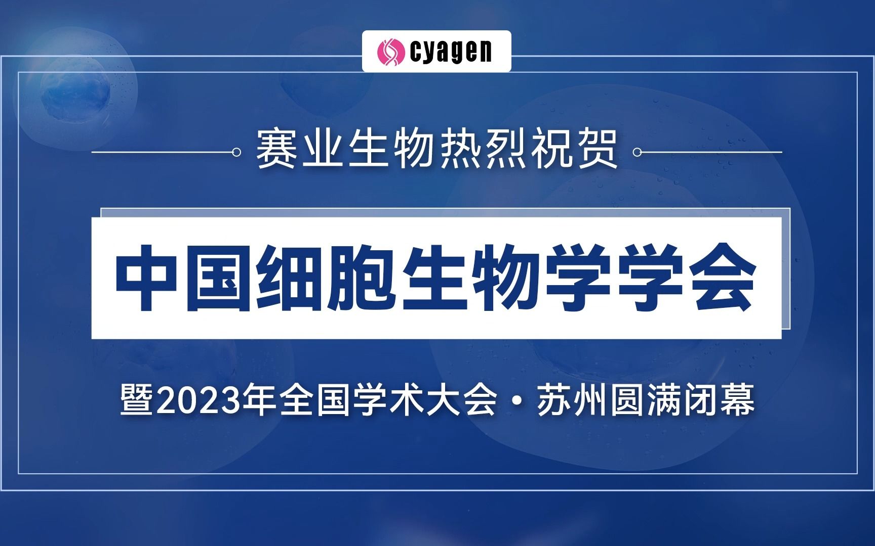 精彩回顾|赛业生物热烈庆祝CSCB中国细胞生物学学会第十八次全国会员代表大会圆满落幕!哔哩哔哩bilibili