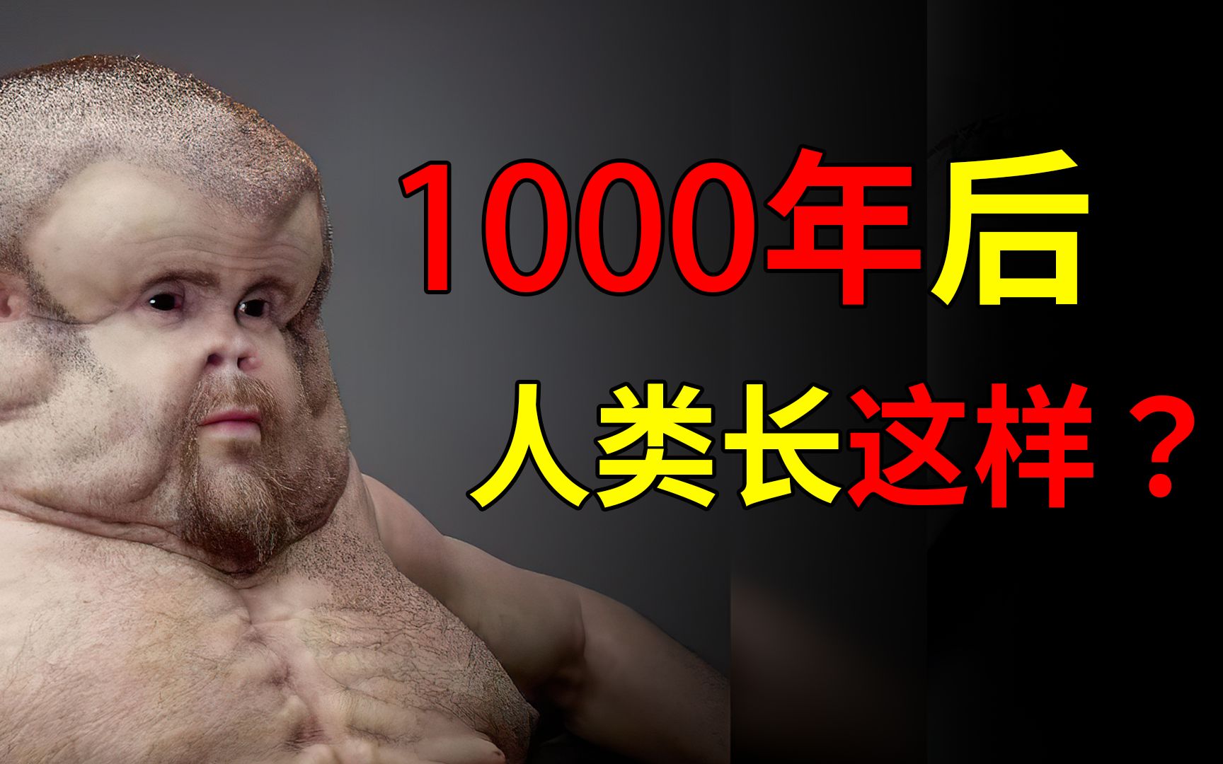 [图]1000年以后的人类长什么样？霍金预言，一千年后人类或将消失！