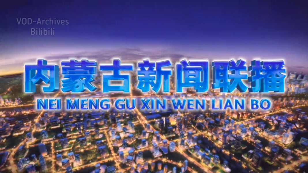 [内部资料]内蒙古新闻联播 2024.3.3 片头/片尾哔哩哔哩bilibili