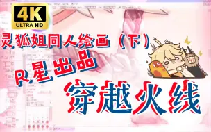 Download Video: 【北言：穿越火线】灵狐姐同人绘画（下）