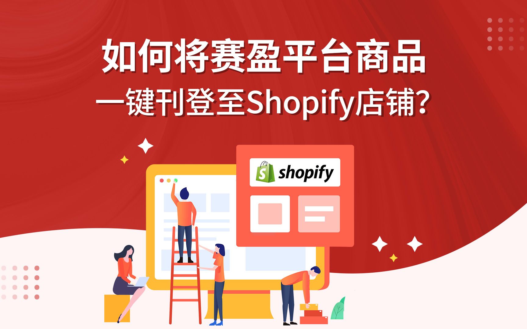 如何将赛盈分销平台商品一键刊登至Shopify店铺?哔哩哔哩bilibili