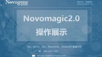 转录组云平台Novomagic2.0-GO、KEGG、DO、Reactome、DisGeNET富集分析模块演示（柱状图、散点图）