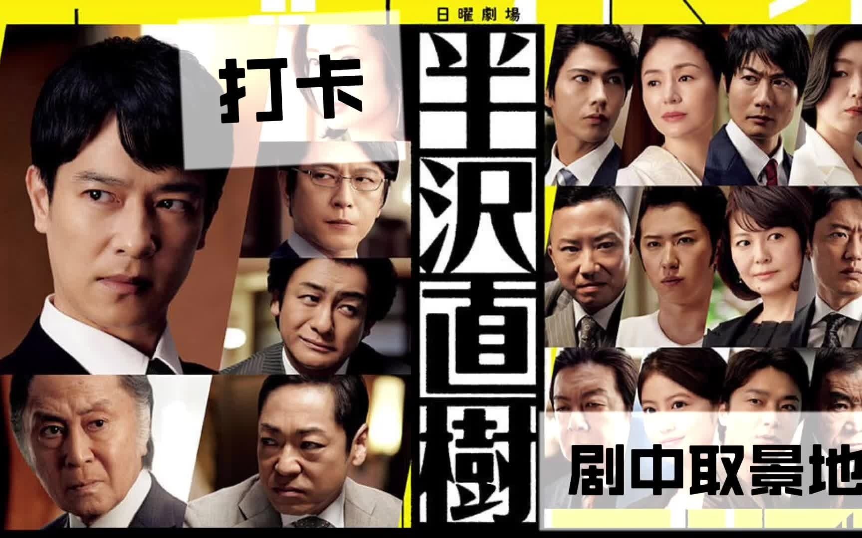 日剧迷必看!跟着谷歌畅游《半泽直树》取景地