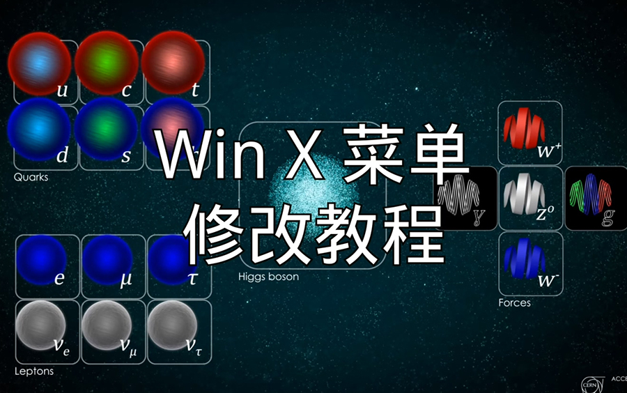 B站首发WinX菜单修改教程哔哩哔哩bilibili