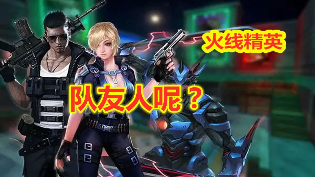 火线精英:队友人呢?