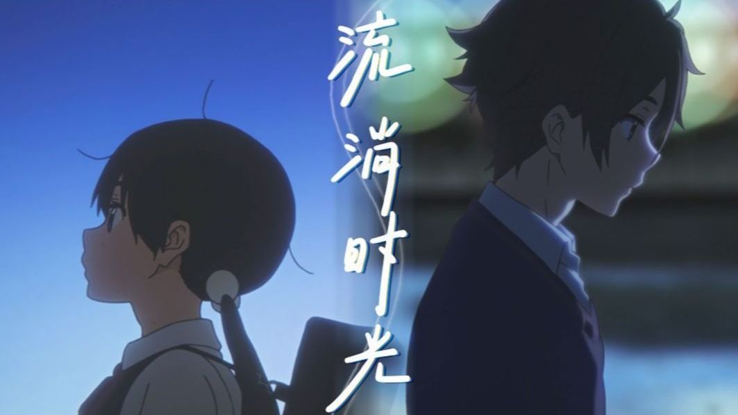 【极昼祭2024】《玉子爱情故事》 - 流淌的时光