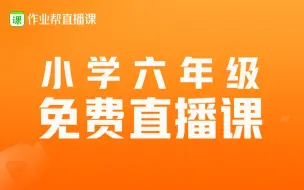 下载视频: 六年级【语文】重点复习（一）