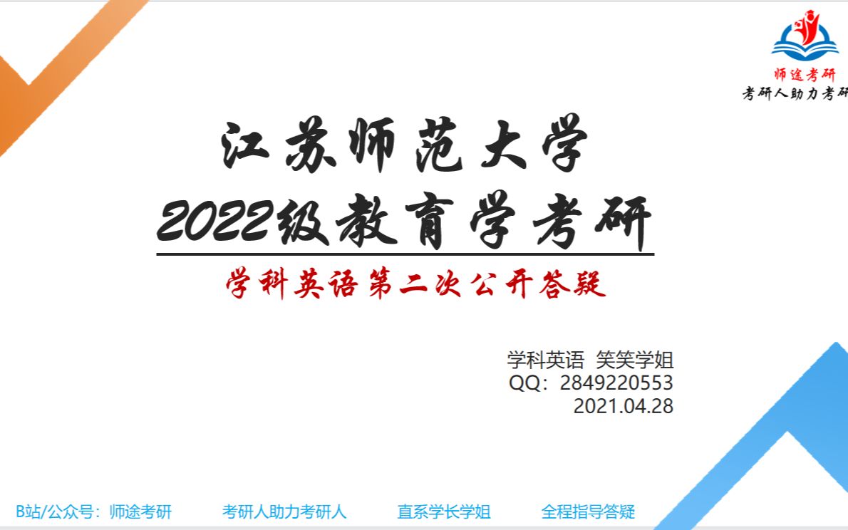 【师途】2022年江苏师范大学学科英语841备课答疑公开课(二)哔哩哔哩bilibili