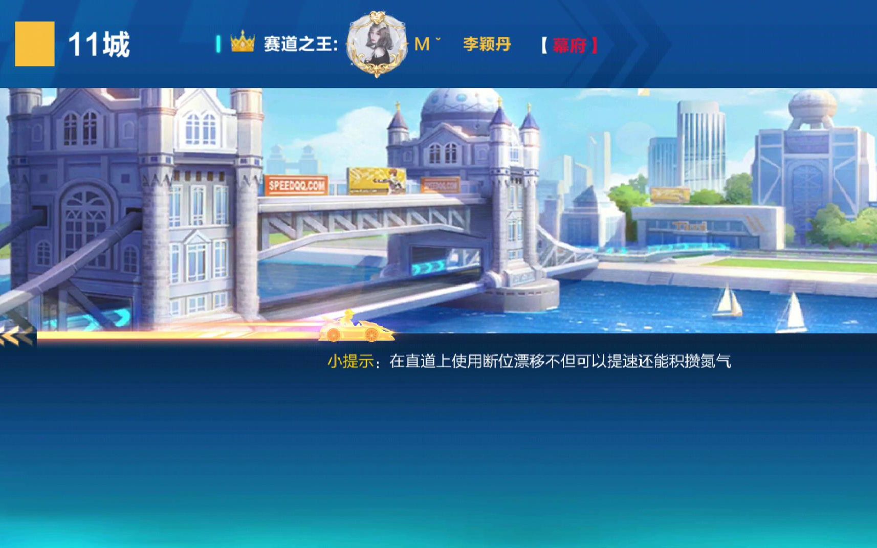 【qq飞车手游】十一城 - 2.01 -「s追光者」