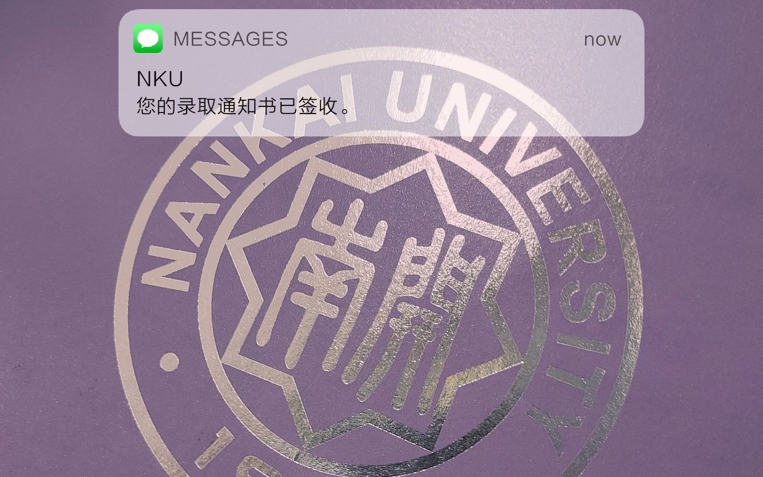 叮!您的南开大学2020级研究生录取通知书已送达(伪新版
