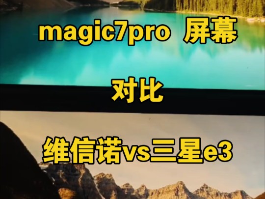 荣耀magic7pro和iqoo5(amoled三星e3)屏幕显示对比哔哩哔哩bilibili