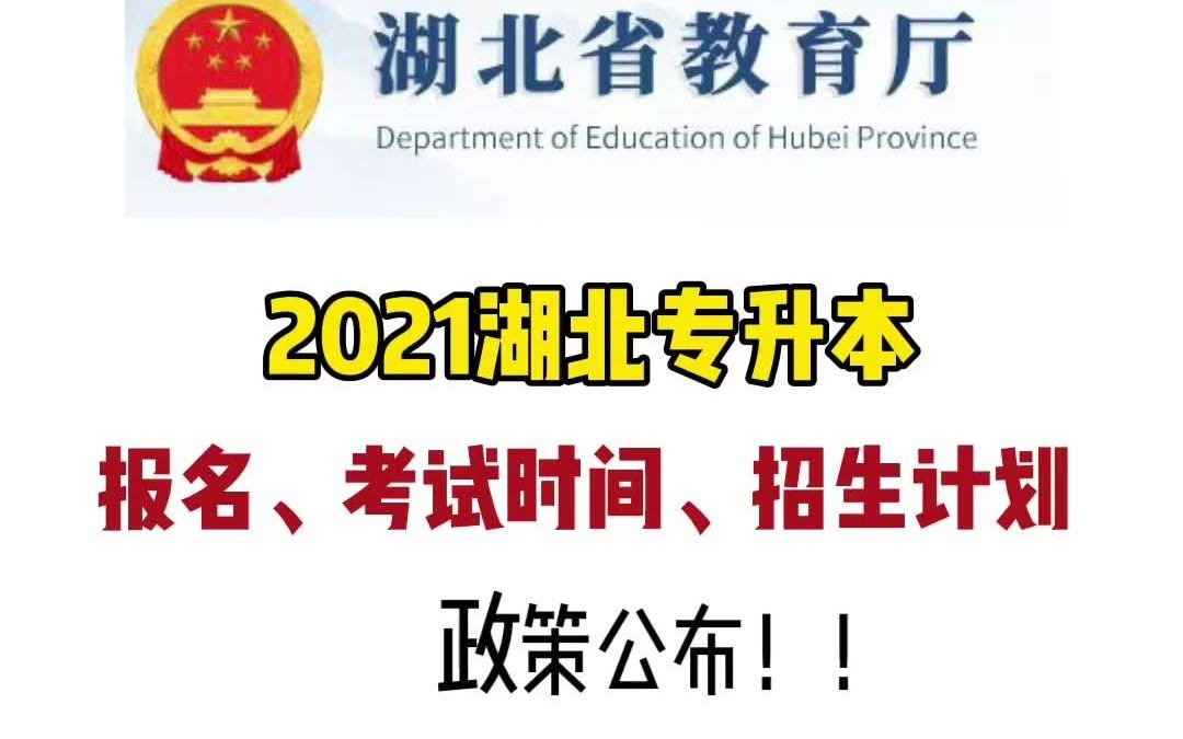 2021湖北专升本政策公布,报名、考试时间、招生计划总结哔哩哔哩bilibili