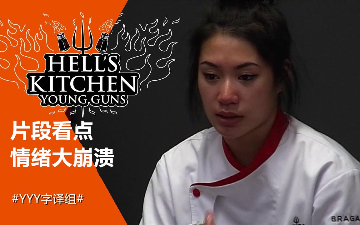 【地狱厨房】第20季抢先看:厨师赢得招牌赛挑战后焦虑症发作 #yyy字译
